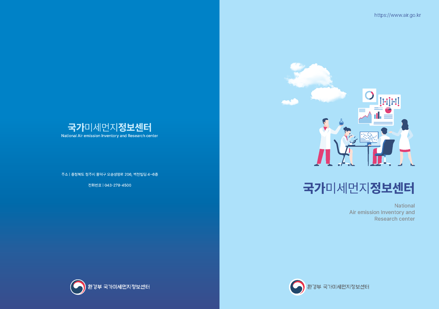 국가미세먼지정보센터 브로슈어 홍보자료