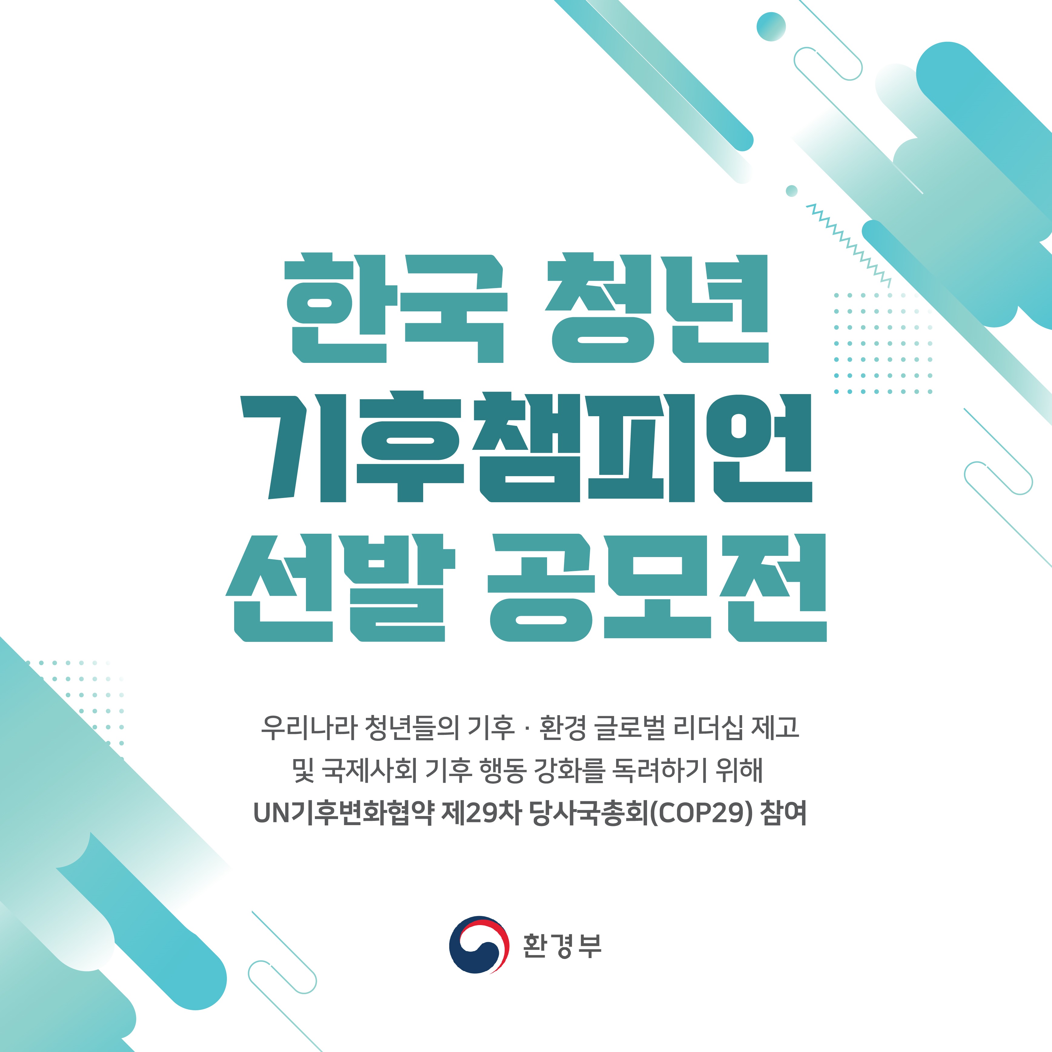 한국 청년 기후챔피언 선발 공모전