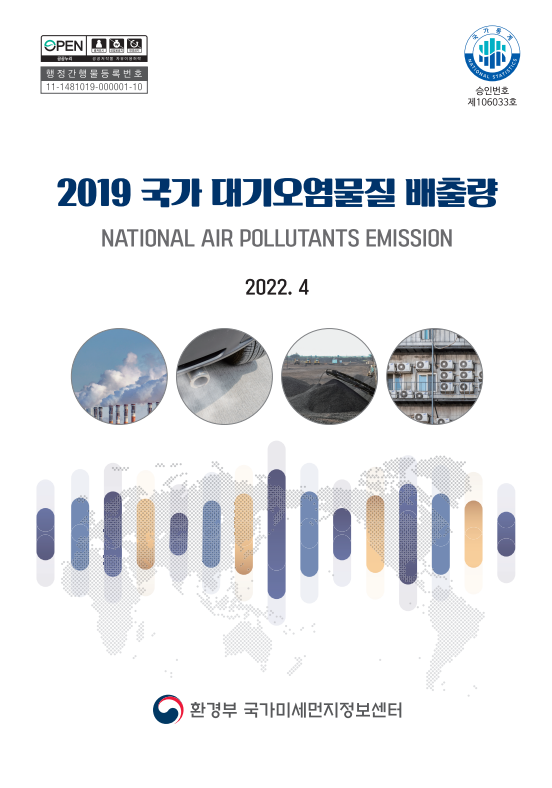 대기오염물질 배출량 2019