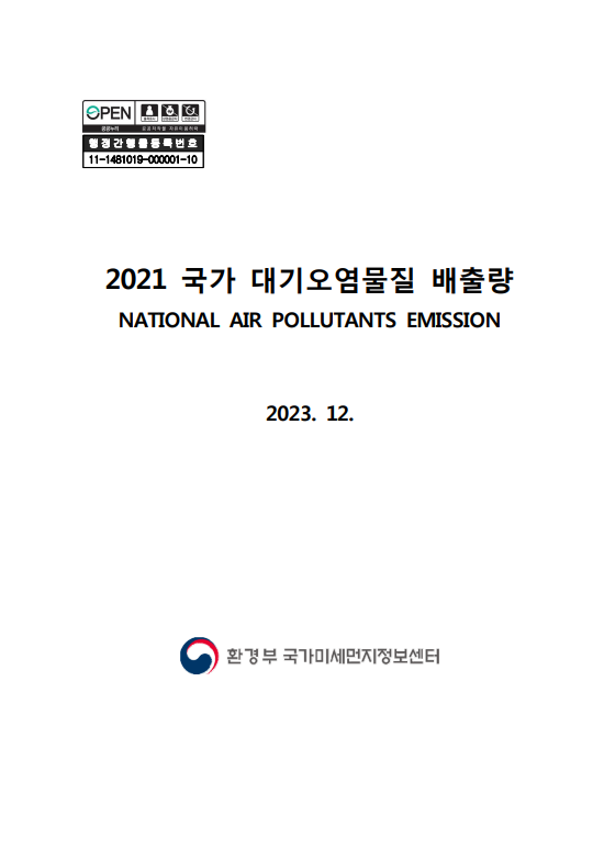 대기오염물질 배출량 2021